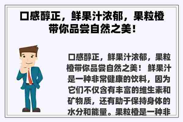 口感醇正，鲜果汁浓郁，果粒橙带你品尝自然之美！